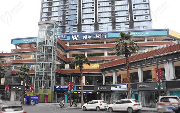 重庆维乐口腔医院总院