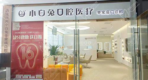 西安小白兔口腔辛家庙