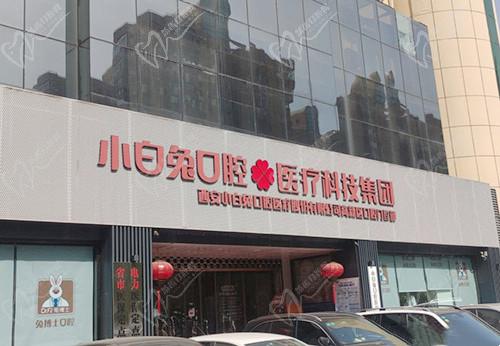 西安小白兔口腔高新