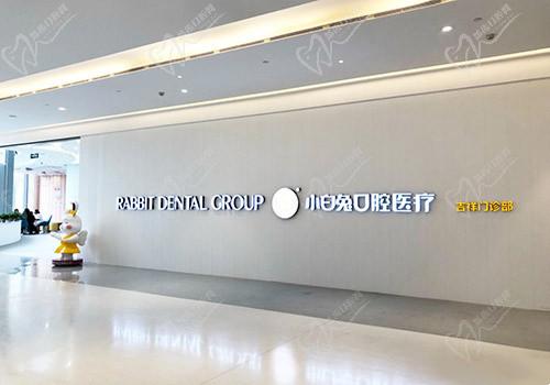 西安小白兔口腔吉祥