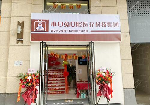 西安小白兔口腔长安