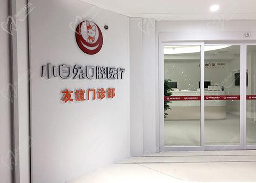 西安小白兔口腔友谊