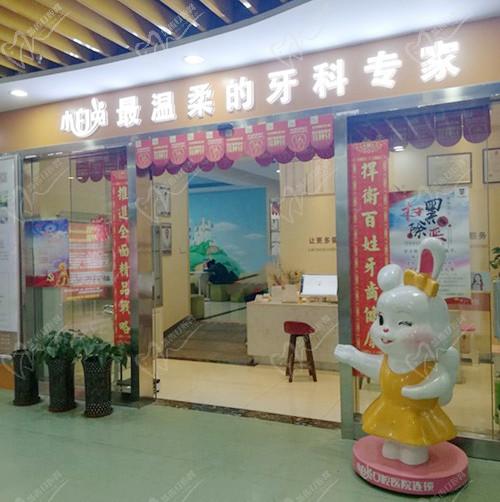 西安小白兔口腔连锁