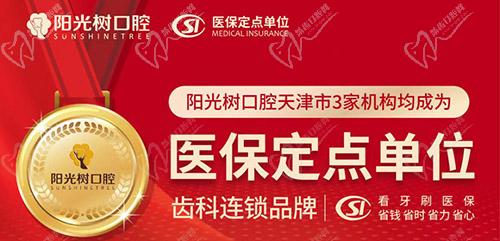 天津阳光树口腔医疗保险定点单位