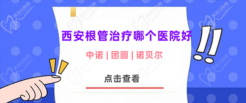 西安根管治疗哪个医院好