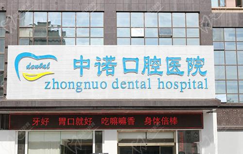 西安中诺口腔门头