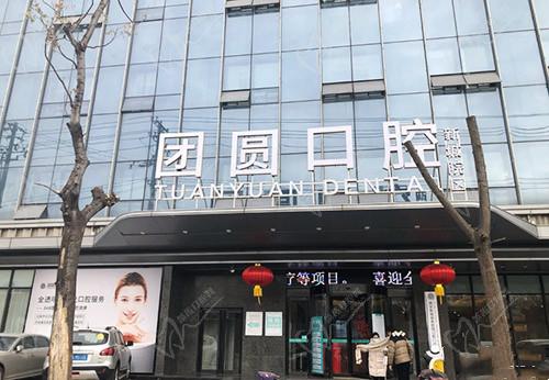 西安团圆口腔门头