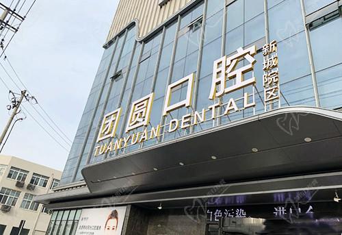 西安团圆口腔门头