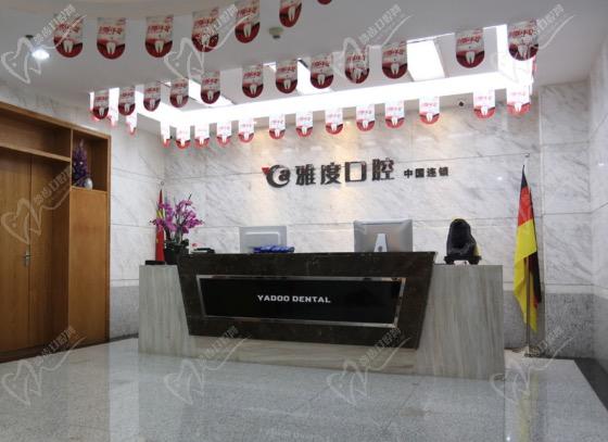 南京雅度口腔正规吗？