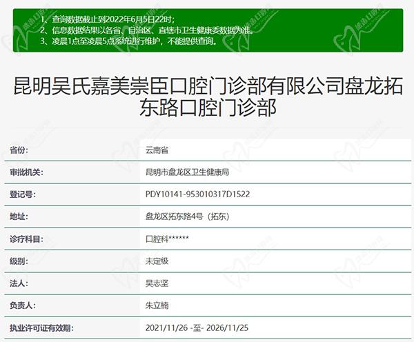 昆明吴氏嘉美崇臣口腔门诊资质