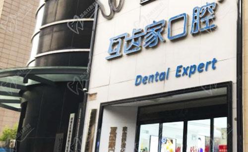 郑州互齿家口腔门诊部门头