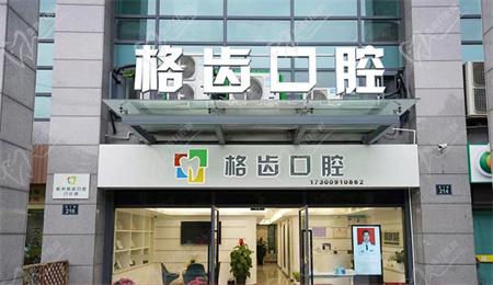 杭州格齿口腔