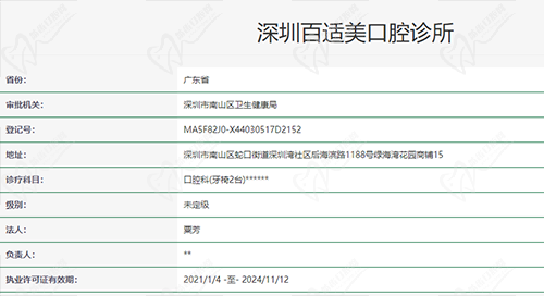 深圳百适美口腔诊所资质