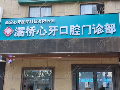 西安灞桥心牙口腔门头