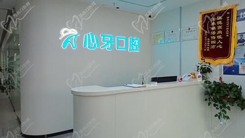 西安灞桥心牙口腔前台