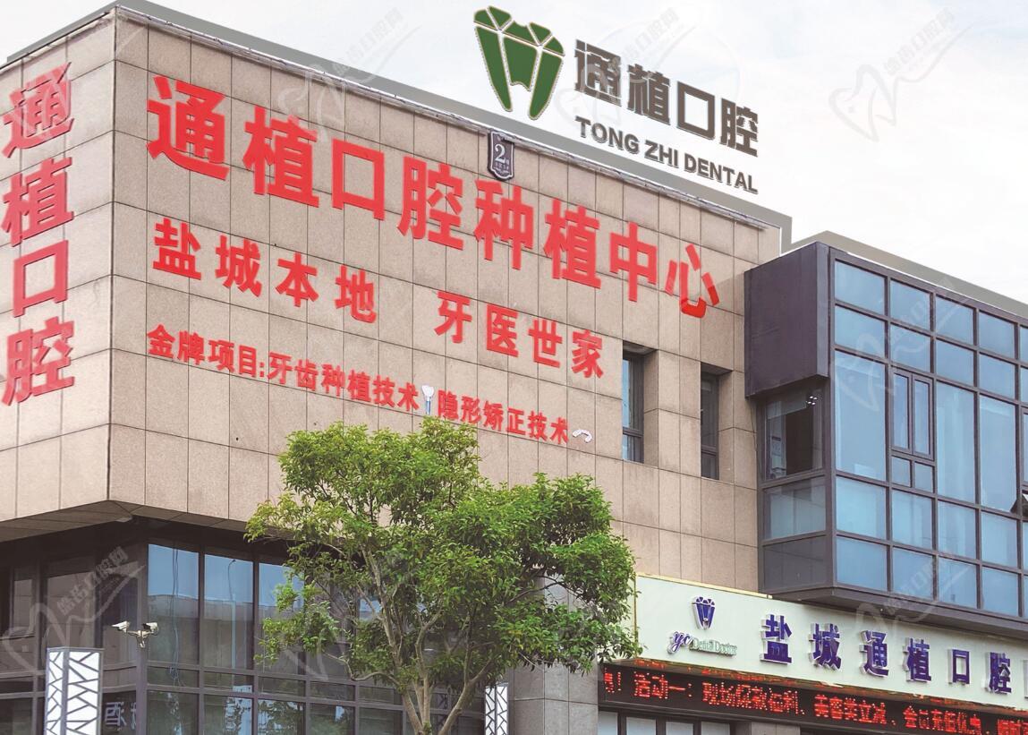 盐城通植口腔 盐城通植口腔