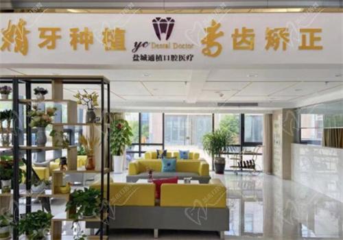 盐城通植口腔 盐城通植口腔