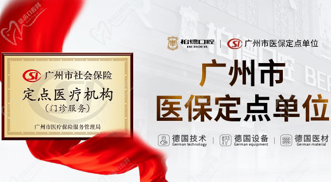 广州柏德口腔医疗保险定点单位