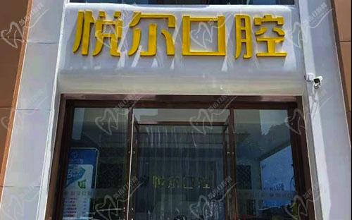 安阳悦尔口腔门诊部大门