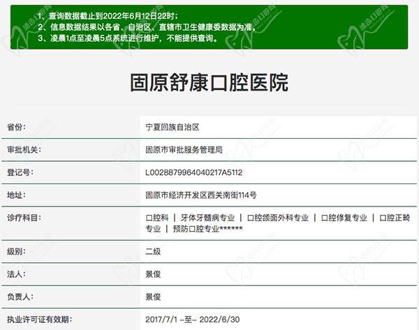 宁夏固原舒康口腔医院医疗资质查询