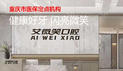 重庆艾微笑口腔