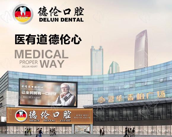 广州德伦口腔