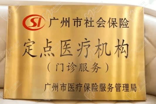 广州德伦口腔是医疗保险定点医院吗？