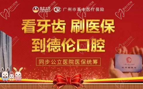 广州德伦口腔可以刷医疗保险