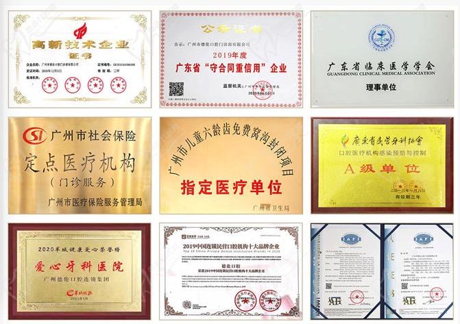 广州德伦口腔荣誉