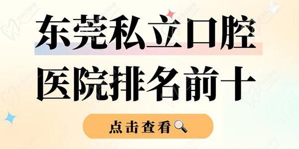 东莞私立口腔医院排名前十