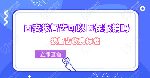 西安拔智齿