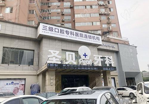 西安莲湖圣贝口腔门诊部
