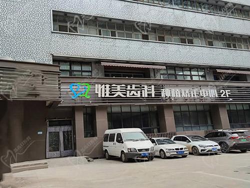 西安高新惟美口腔门诊部