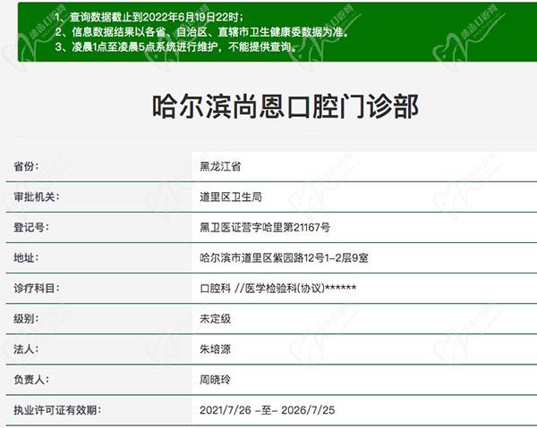 哈尔滨尚恩口腔门诊部医疗资质