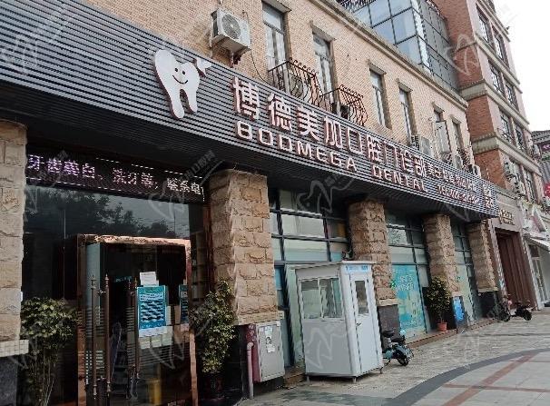 广州博德美加口腔南奥院区门头