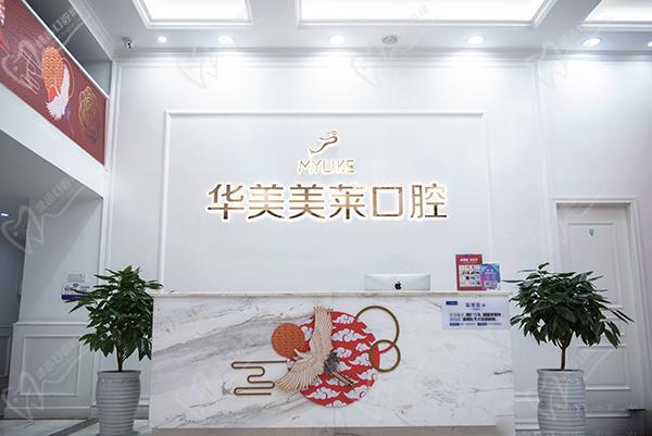 昆明华美美莱口腔科前台