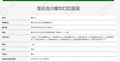 重庆摩尔口腔执医凭证