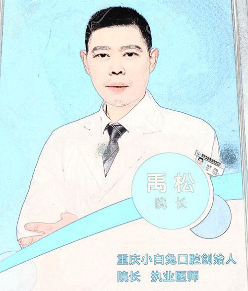 禹松 垫江小白兔口腔门诊部院长 创立人