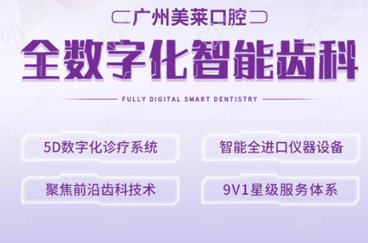 广州美莱口腔数字化齿科