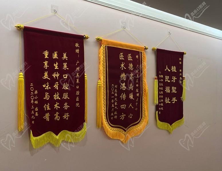 广州美莱口腔荣获锦旗