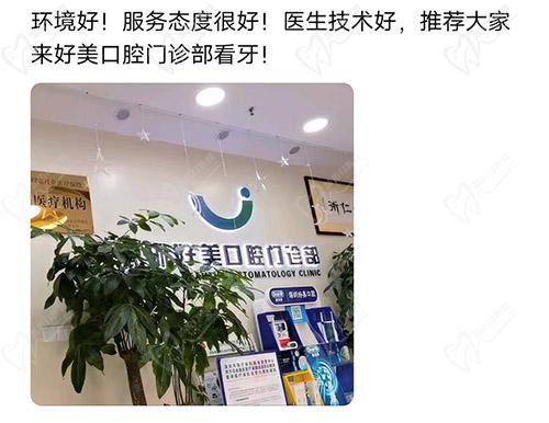 深圳好美口腔门诊部评价
