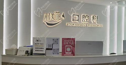 贵阳利美康口腔