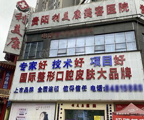 贵阳利美康口腔