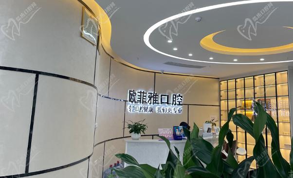 重庆潼南嘉好欧菲雅口腔门诊部