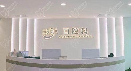 贵阳利美康口腔