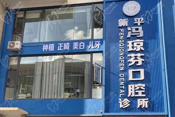 玉溪冯琼芬口腔诊所门头