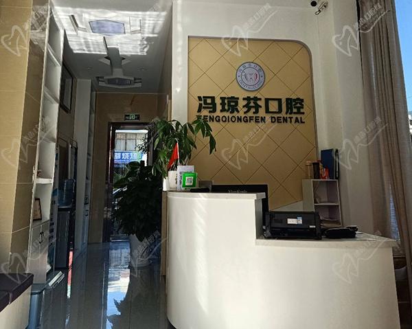 玉溪冯琼芬口腔前台