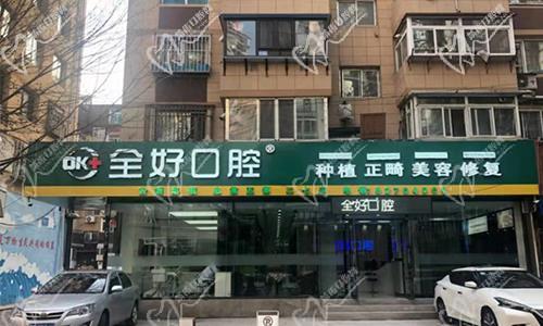 全好口腔