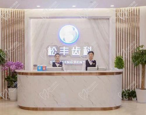 上海松丰口腔（上海旗舰店）
