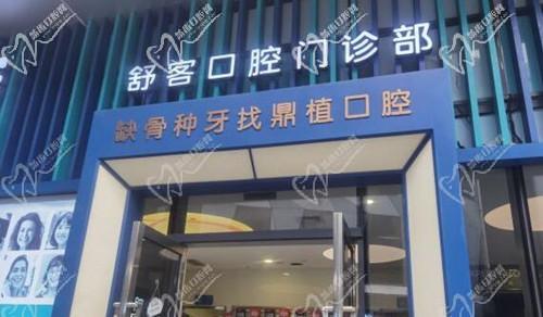 上海鼎植舒客口腔（虹口店）